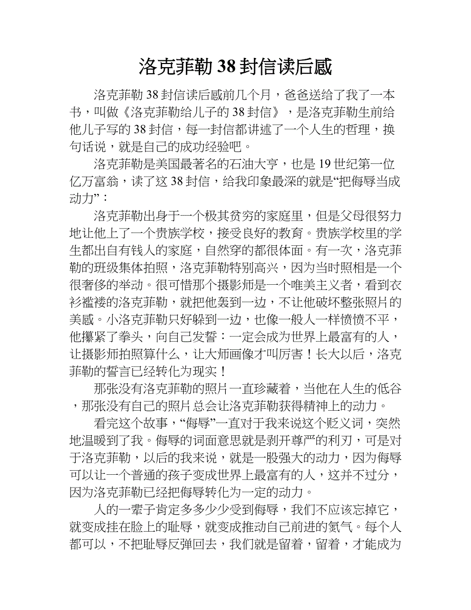 洛克菲勒38封信读后感.doc_第1页