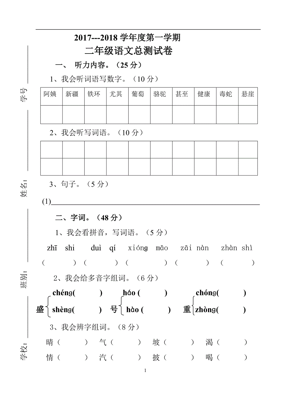 2017-2018二年级上册语文总测试卷_第1页