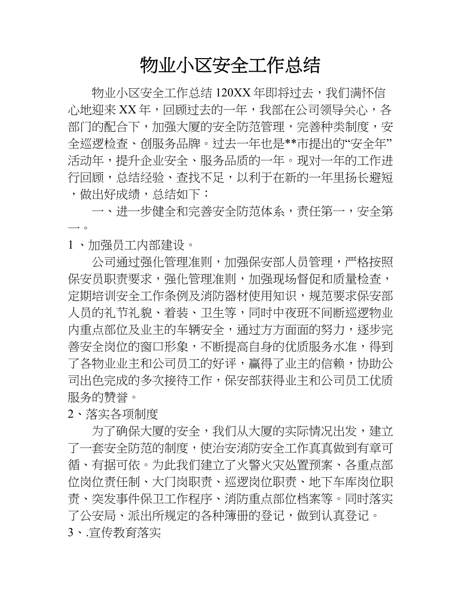 物业小区安全工作总结.doc_第1页