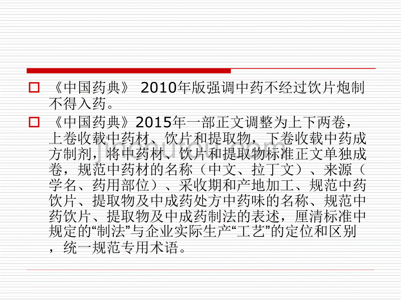 2015执业药师继续教育-中药饮片应用与研究的现状分析要点_第3页