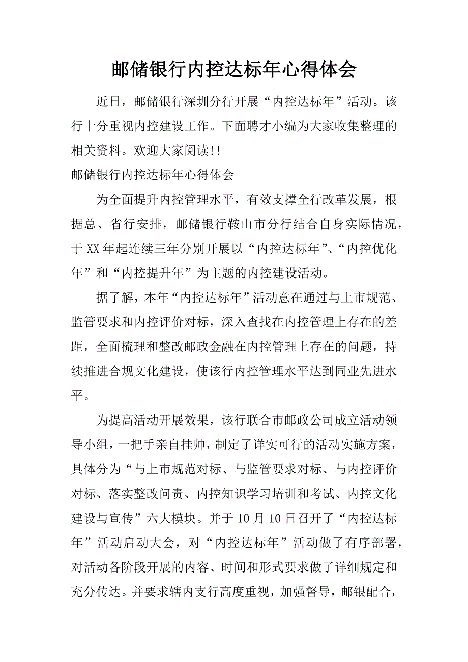 邮储银行内控达标年心得体会.doc_第1页