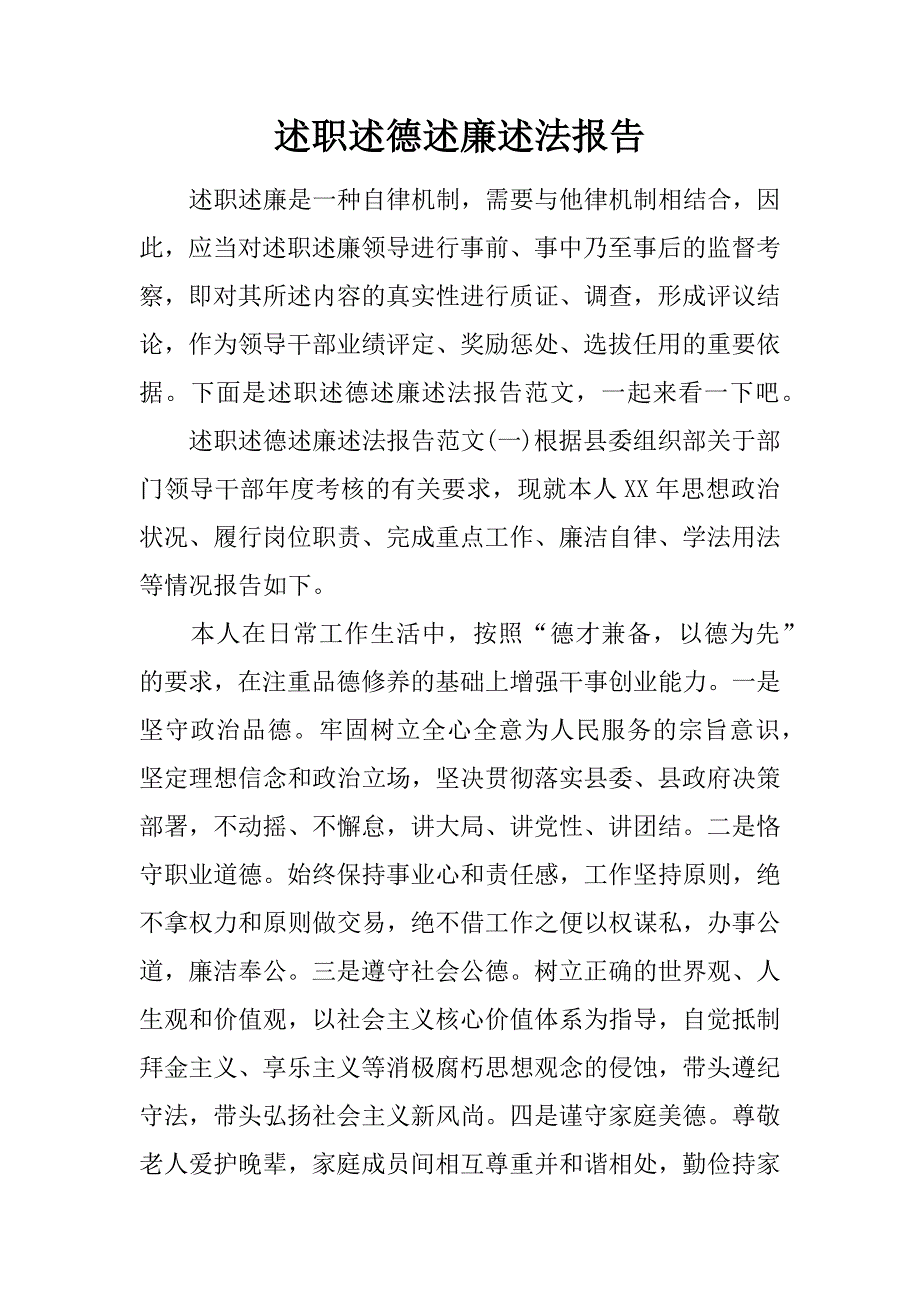 述职述德述廉述法报告_1.doc_第1页