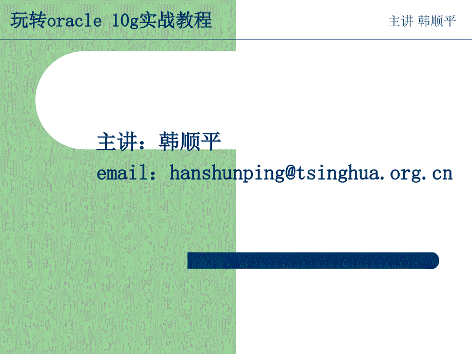 韩顺平玩转oracle10g实战教程第1天_第1页