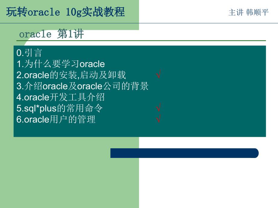 韩顺平玩转oracle10g实战教程第1天_第2页