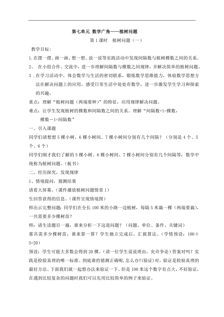 人教版五年级数学上册第七单元植树问题教案_第1页