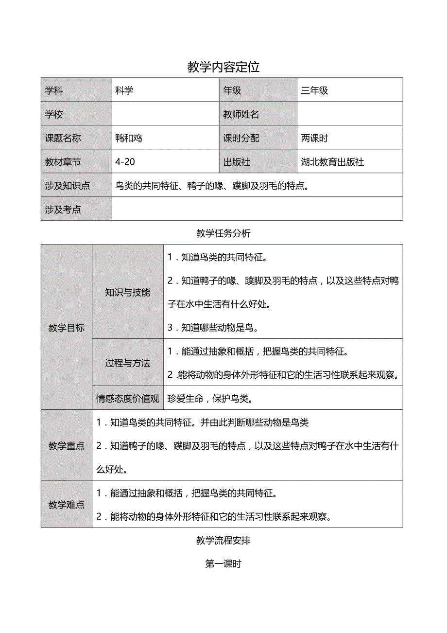 三年级上学期科学鄂教版《鸭与鸡》第一课时教学设计_第1页