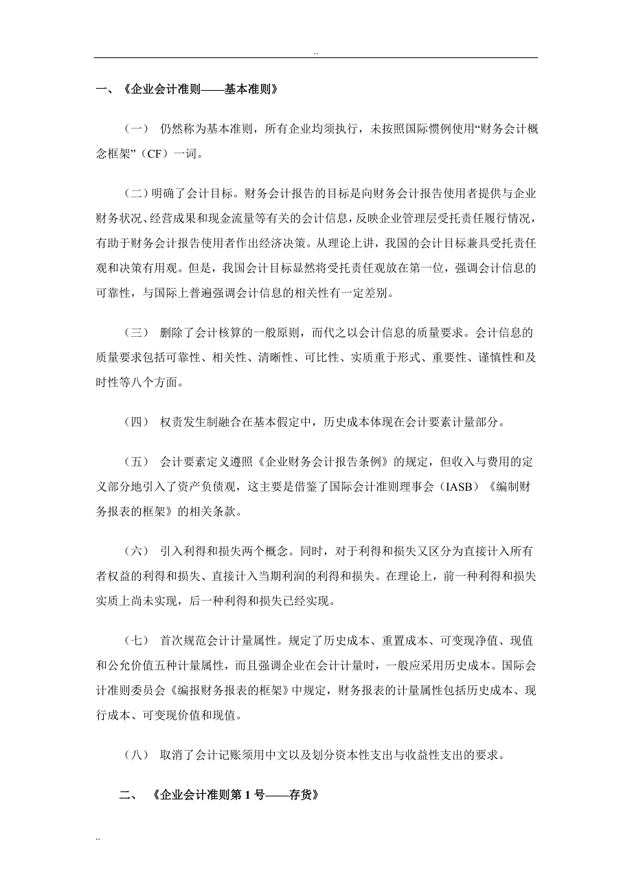 2007年新会计准则和旧版内容不同比较_第1页