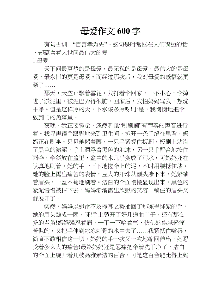 母爱作文600字.doc_第1页