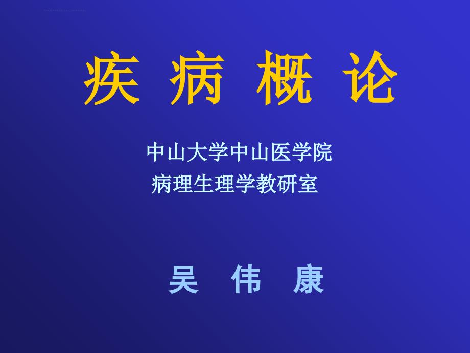 病理生理学正版课件01.第一章 疾病概论课件_第2页