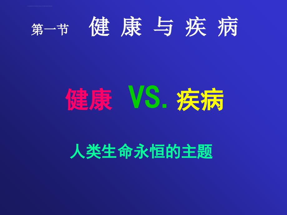 病理生理学正版课件01.第一章 疾病概论课件_第3页