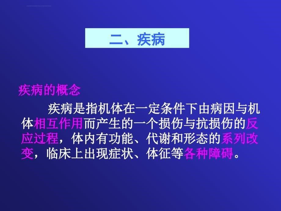 病理生理学正版课件01.第一章 疾病概论课件_第5页