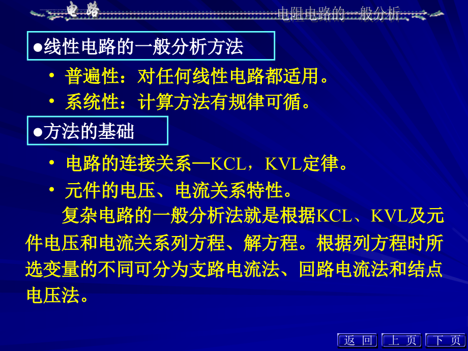 《电路》电子课件教案邱关源版第3章电阻电路的一般分析_第3页