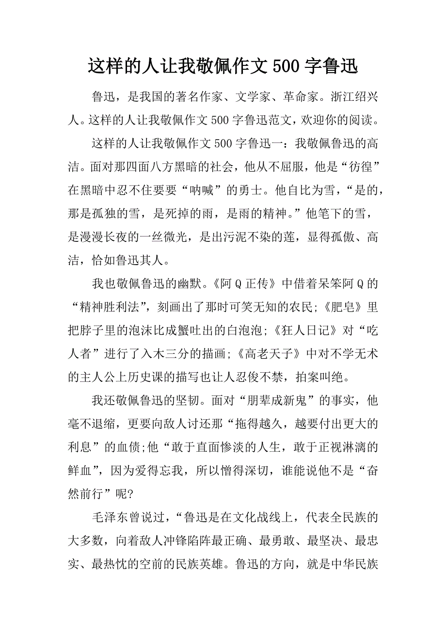 这样的人让我敬佩作文500字鲁迅.doc_第1页