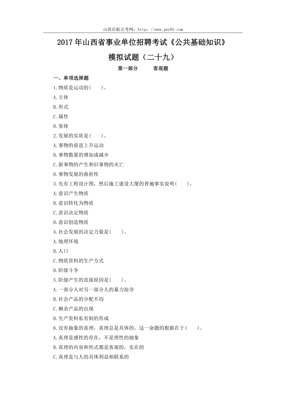 2017年山西省事业单位招聘考试《公共基础知识》模拟试题(二十九)_第1页