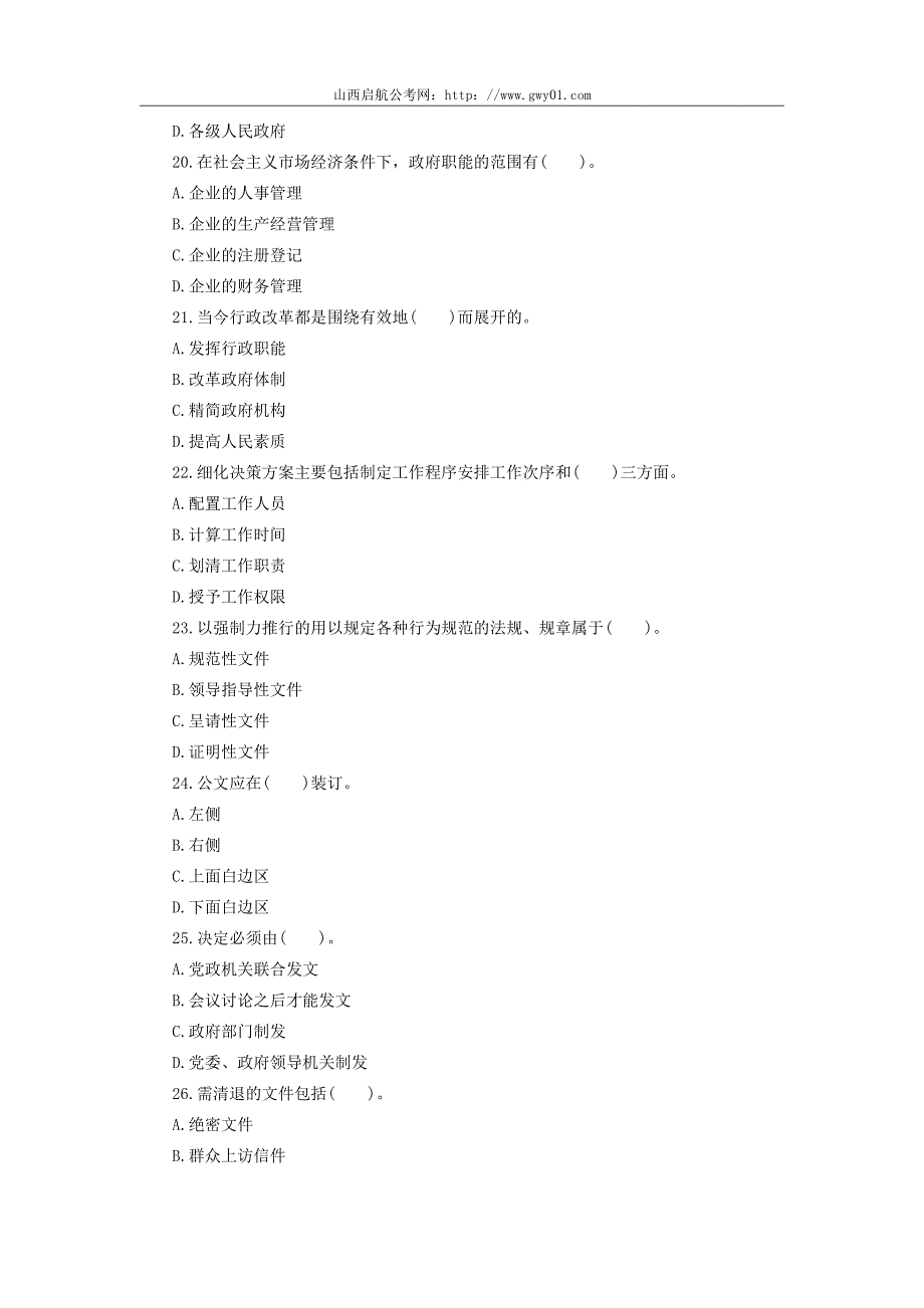 2017年山西省事业单位招聘考试《公共基础知识》模拟试题(二十九)_第4页