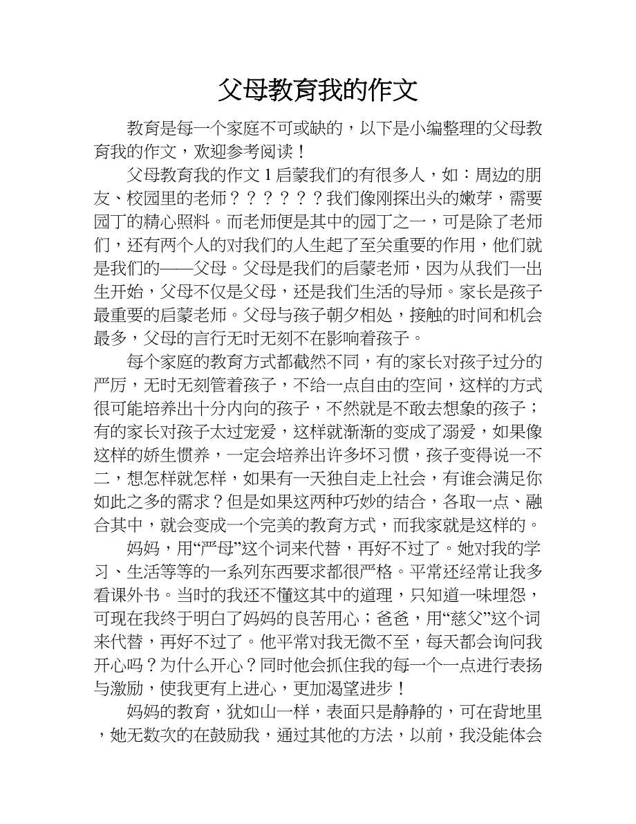 父母教育我的作文_1.doc_第1页