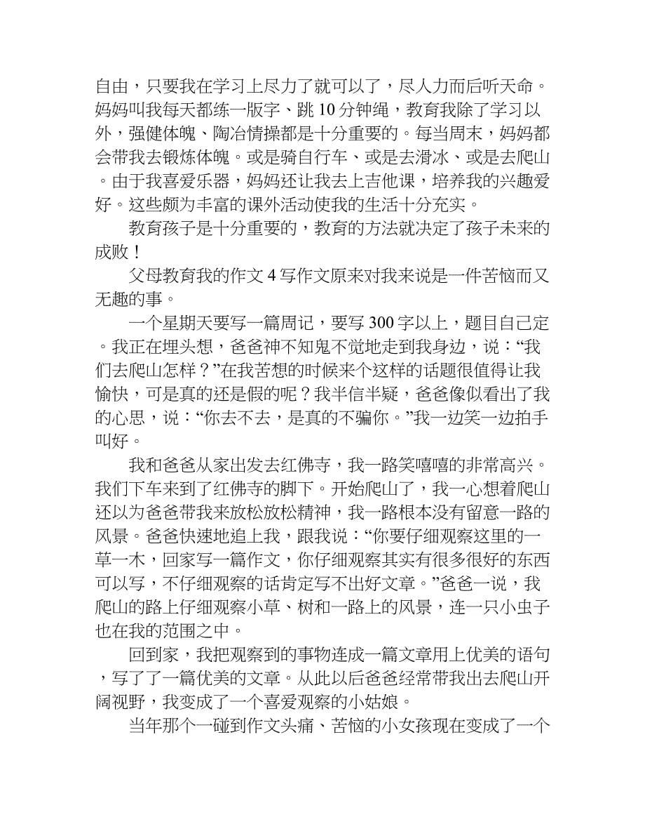 父母教育我的作文_1.doc_第5页