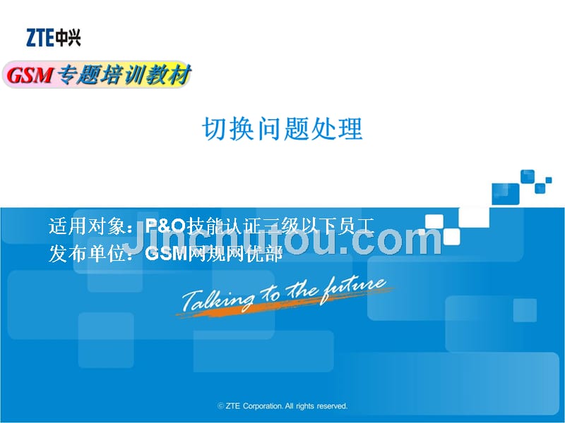 gsm网规网优专题培训教材-切换问题处理v1.1课件_第1页