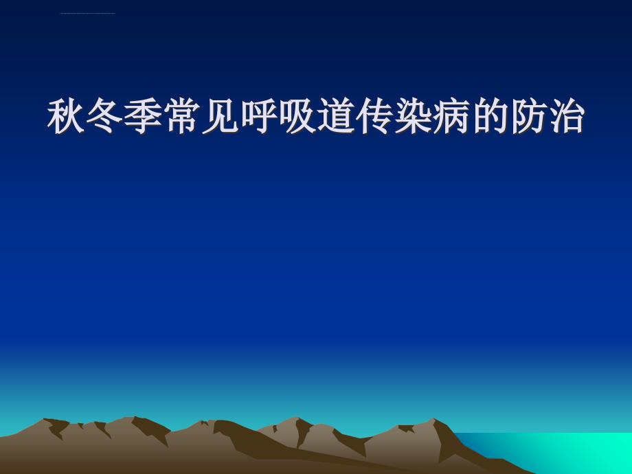 秋冬季常见呼吸道传染病1ppt培训课件_第1页