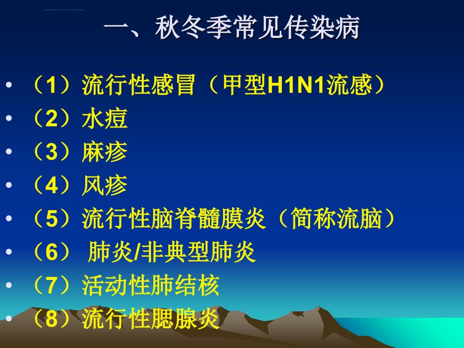 秋冬季常见呼吸道传染病1ppt培训课件_第3页