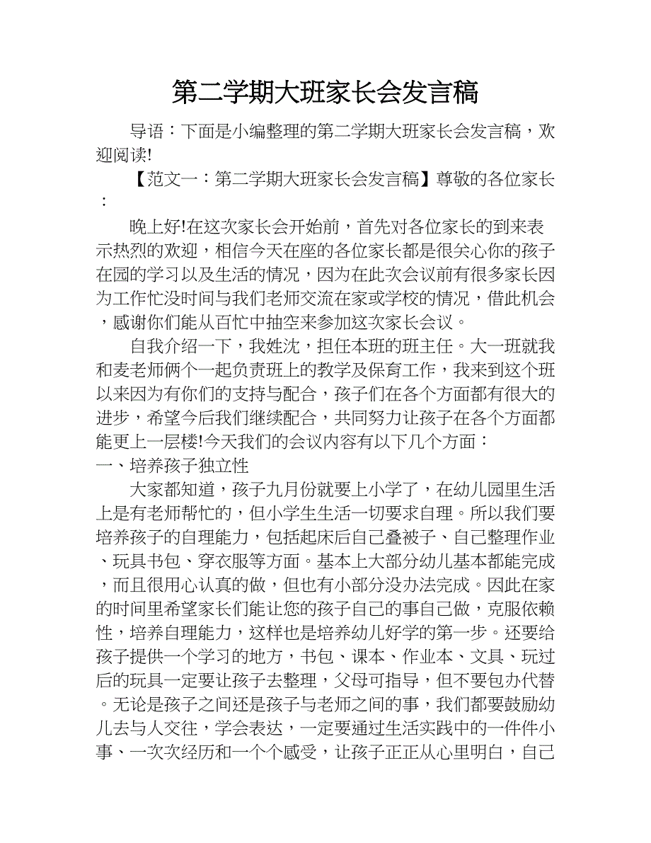 第二学期大班家长会发言稿_1.doc_第1页