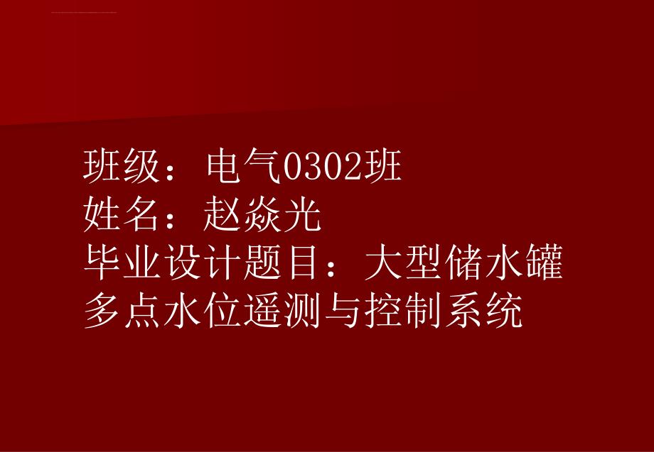 毕业设计（论文）ppt答辩大型储水罐多点水位遥测与控制系统课件_第2页