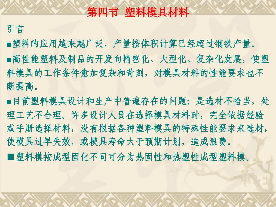 模具寿命与材料ppt第03章塑料模具材料第四节塑料模具材料课件_第1页