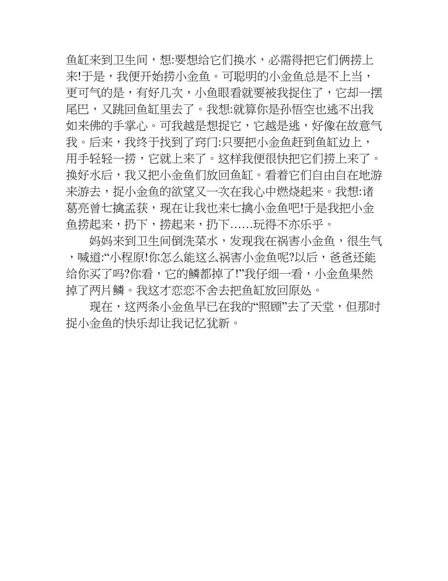 精选优秀暑假捕鱼作文500字.doc_第5页