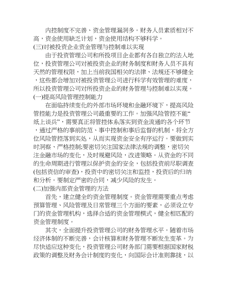 浅谈投资管理公司的资金管理论文.doc_第2页