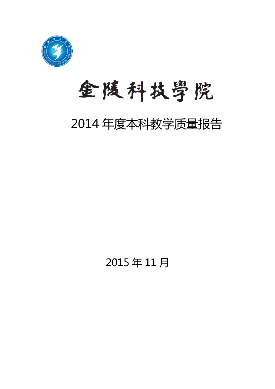 23.金陵科技学院2014年本科教学质量报告_第1页