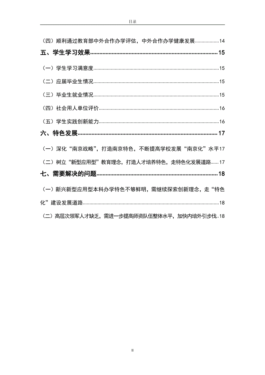 23.金陵科技学院2014年本科教学质量报告_第3页