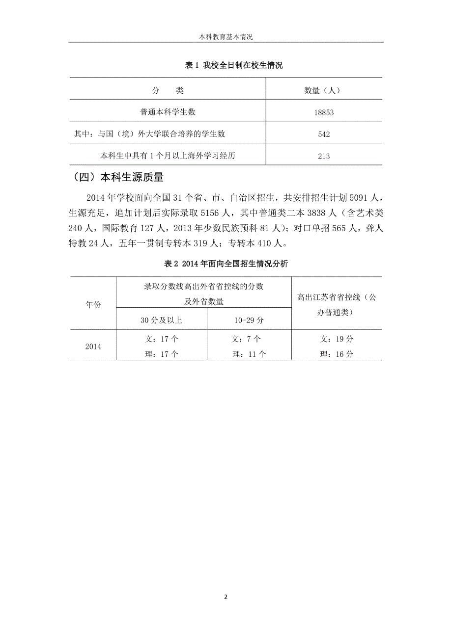 23.金陵科技学院2014年本科教学质量报告_第5页