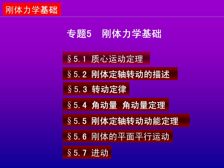 te1-5刚体力学基础a_第2页