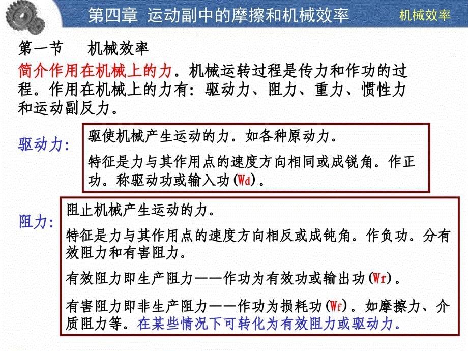 机械原理ppt教学课件第4章机械的效率和自锁_第5页