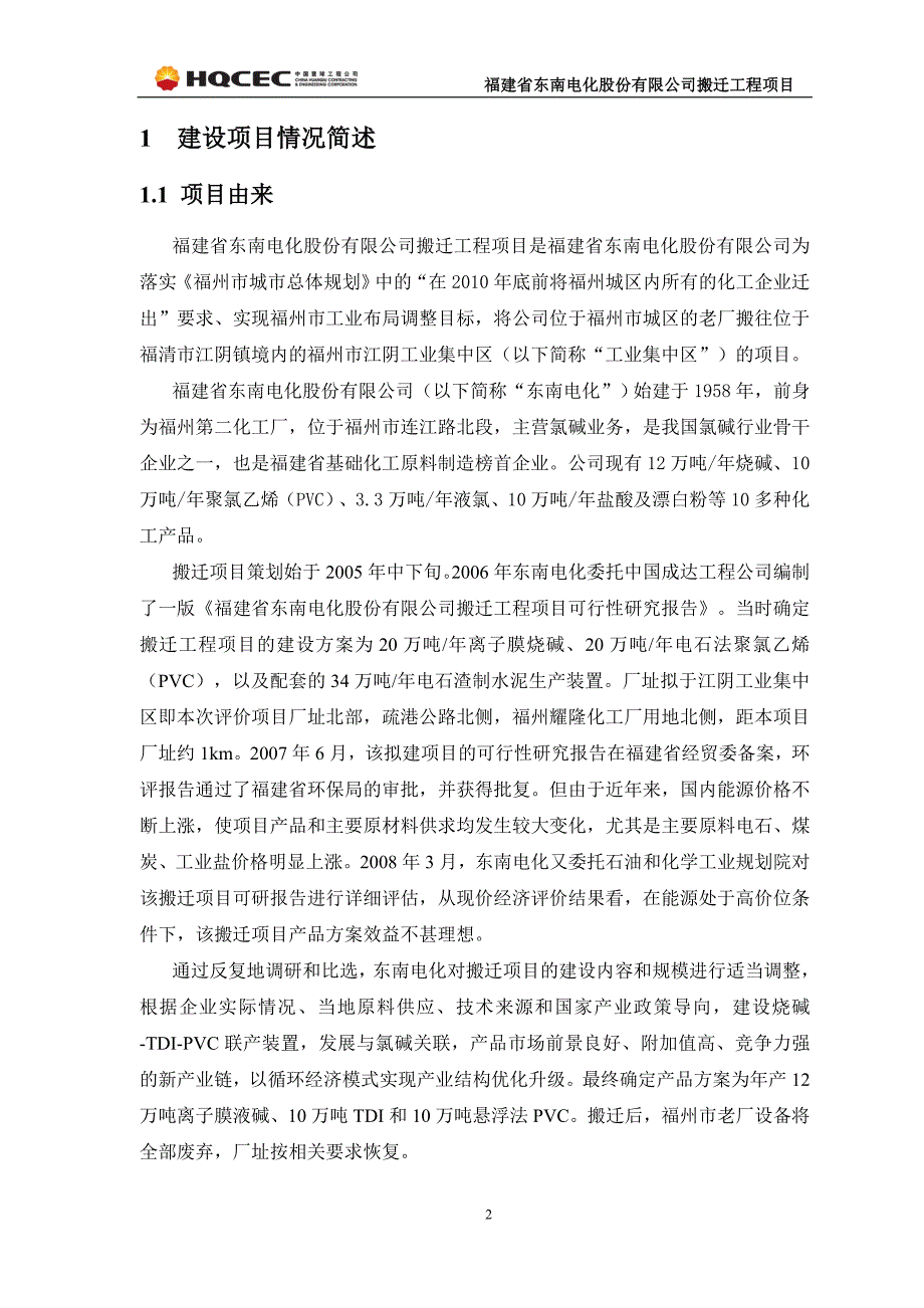 福建省东南电化股份有限公司搬迁工程项目环评_第3页