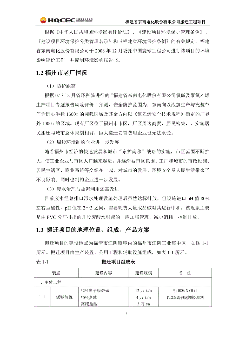 福建省东南电化股份有限公司搬迁工程项目环评_第4页