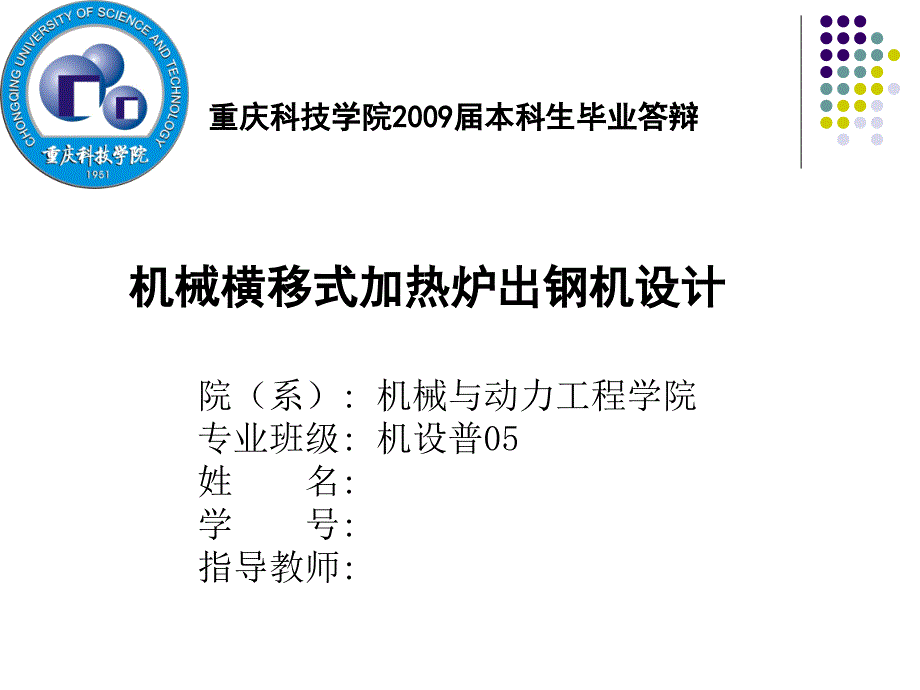 毕业设计（论文）ppt答辩机械横移式加热炉出钢机设计课件_第1页