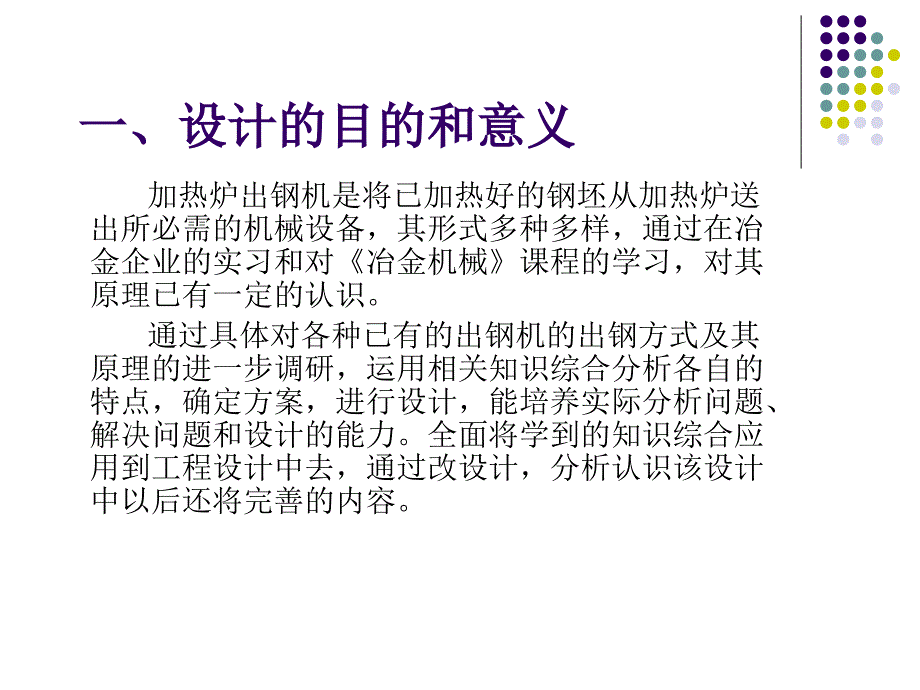 毕业设计（论文）ppt答辩机械横移式加热炉出钢机设计课件_第3页