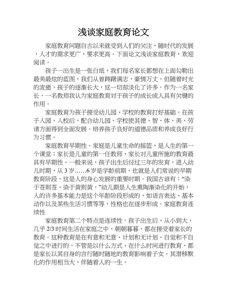 浅谈家庭教育论文.doc_第1页