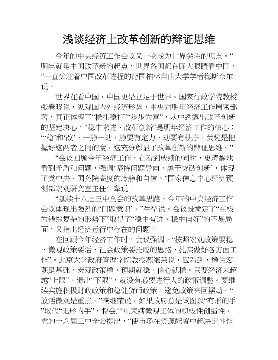 浅谈经济上改革创新的辩证思维.doc_第1页