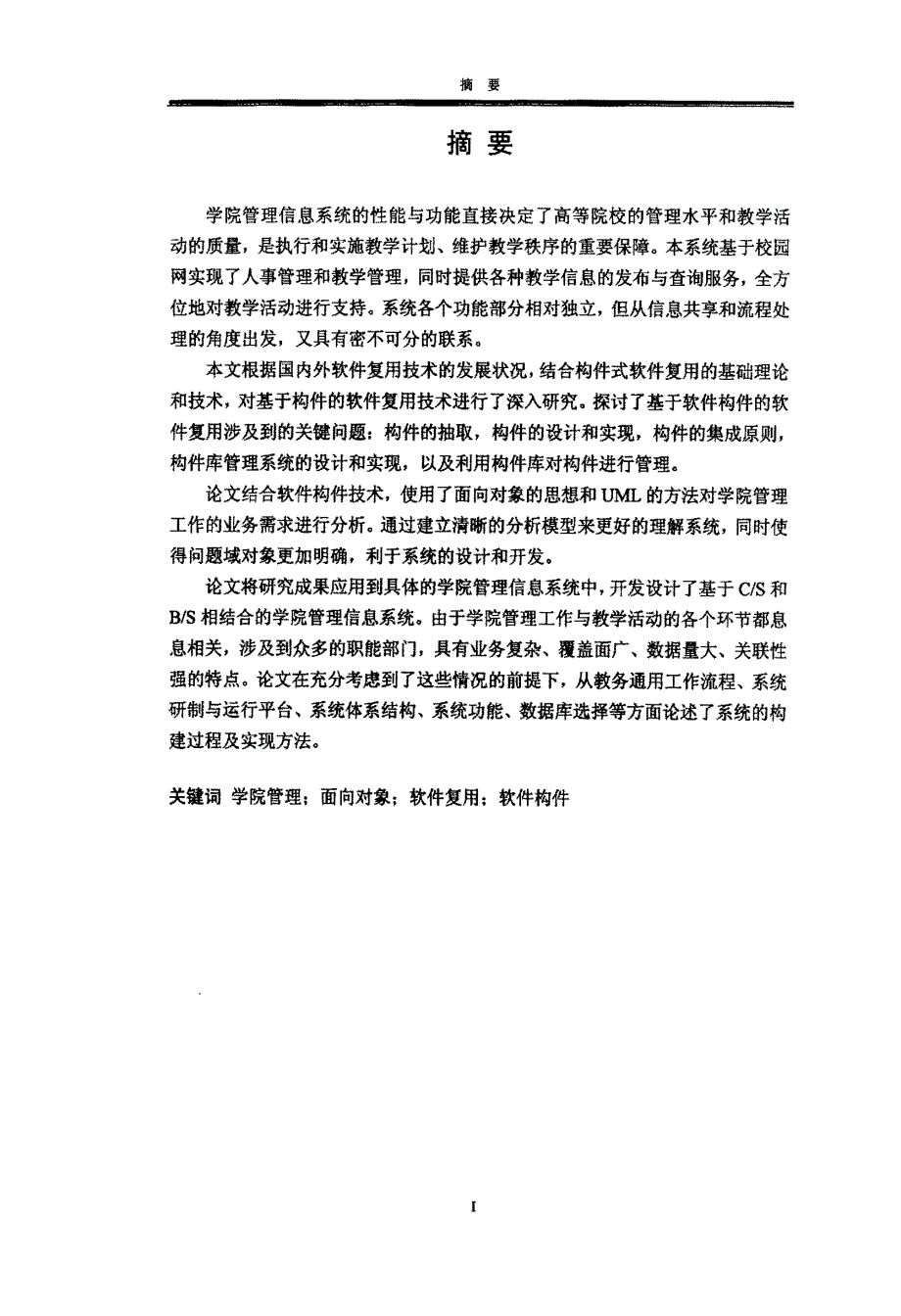 基于构件学院管理信息系统设计和实现_第1页