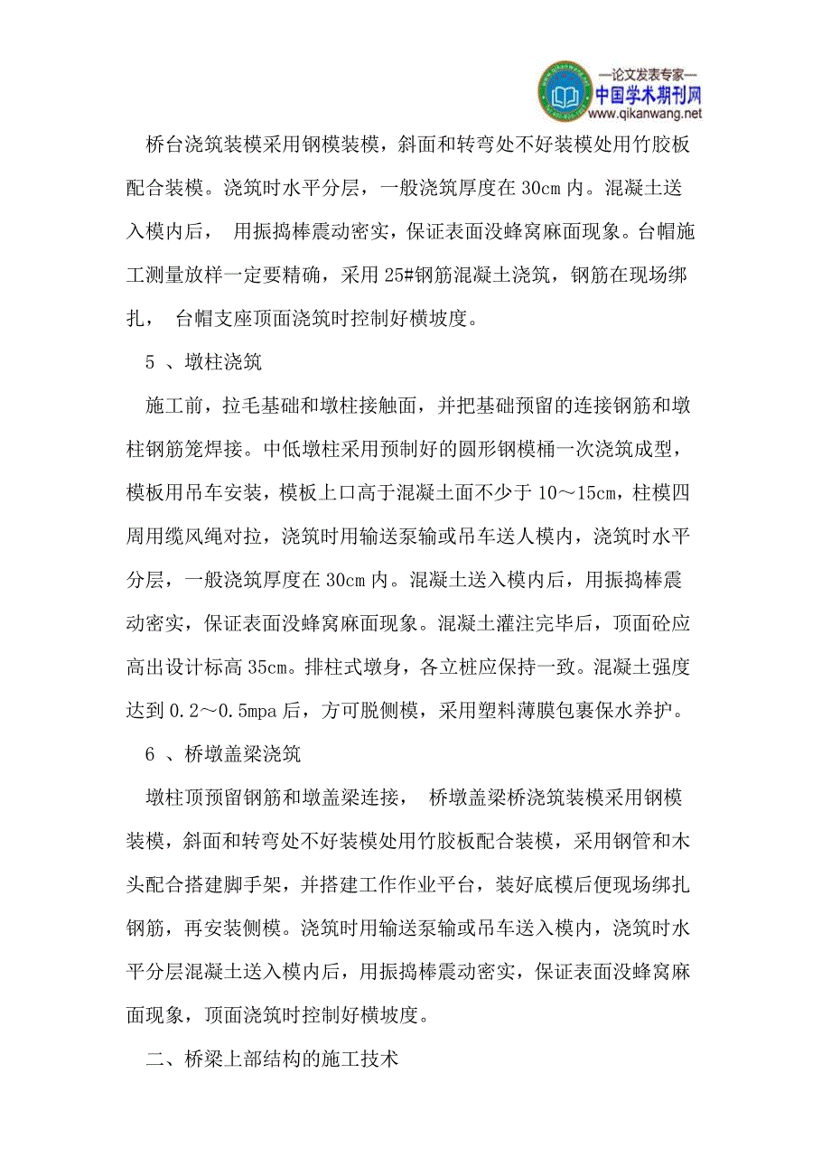 浅议桥梁施工综合技术与管理_第3页