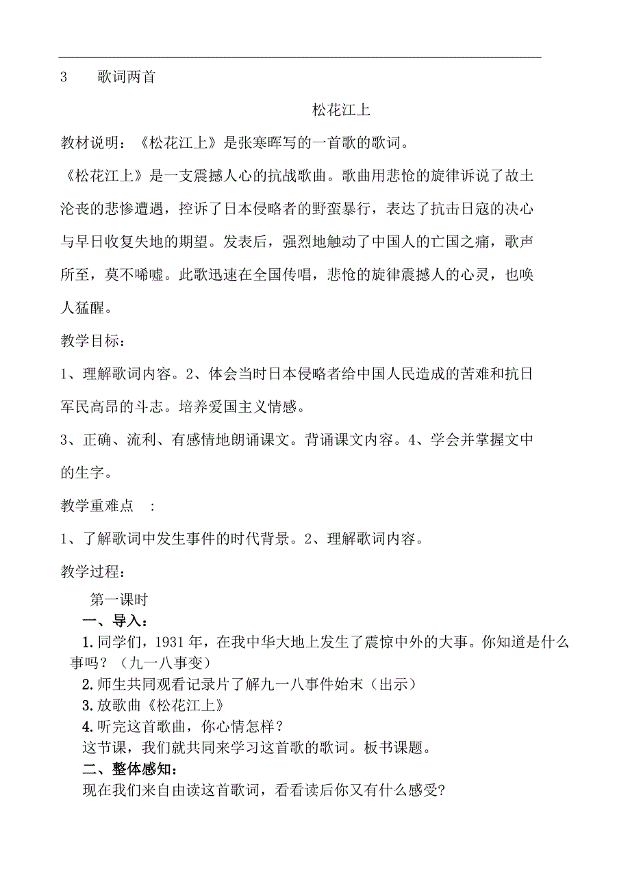 教科版四年下3.歌词两首教学设计_第1页