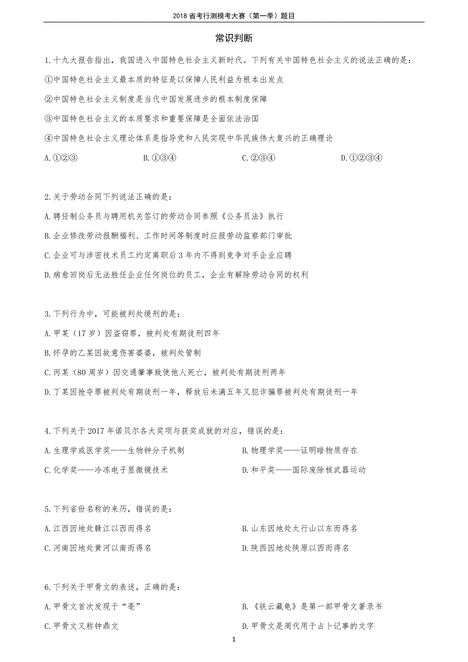 2018省考行测模考大赛(第一季)题目_第1页