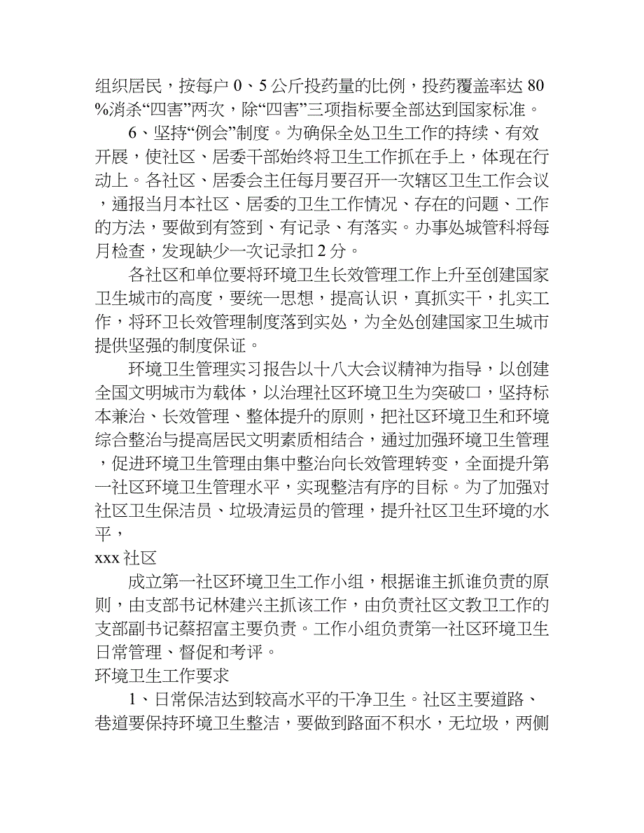 环境卫生管理实习报告.doc_第2页