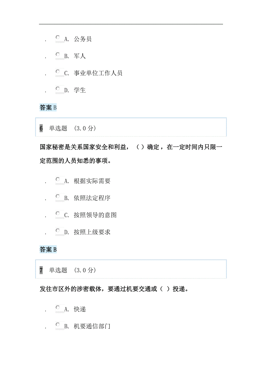 2017年专业技术人员保密教育必选试题答案_第3页