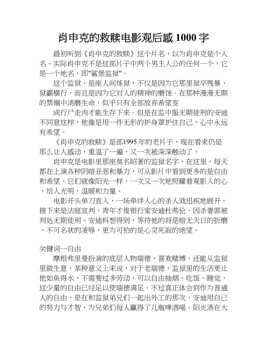 肖申克的救赎电影观后感1000字.doc_第1页