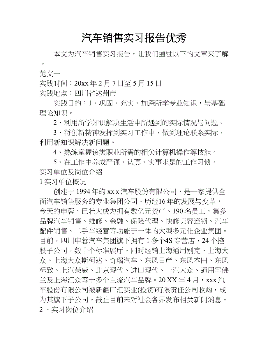 汽车销售实习报告优秀.doc_第1页