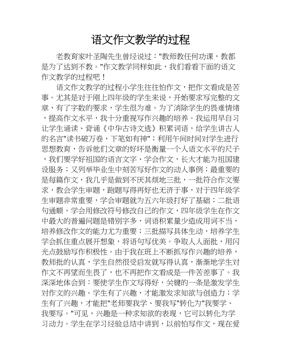 语文作文教学的过程.doc_第1页