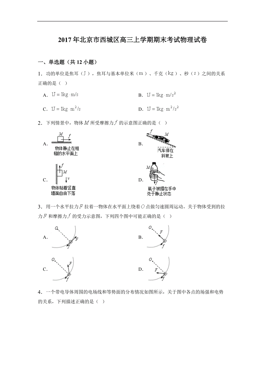 北京市西城区2017届高三上学期期末考试物理试题(解析版)_第1页